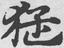 猛,趙孟𫖯 ,書法字典